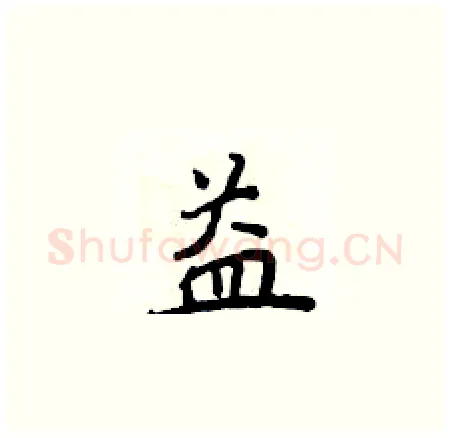 益硬笔楷书写法,摘自侯登峰硬笔书法字帖