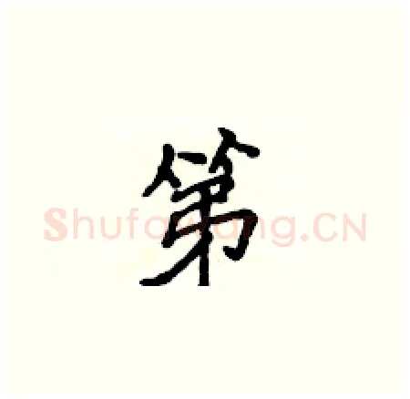 第硬笔楷书写法,摘自侯登峰硬笔书法字帖