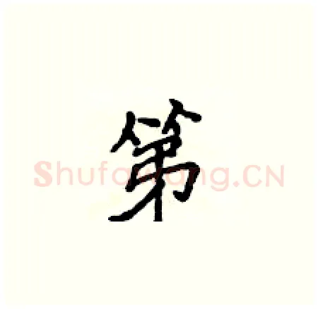 第硬笔楷书写法,摘自侯登峰硬笔书法字帖