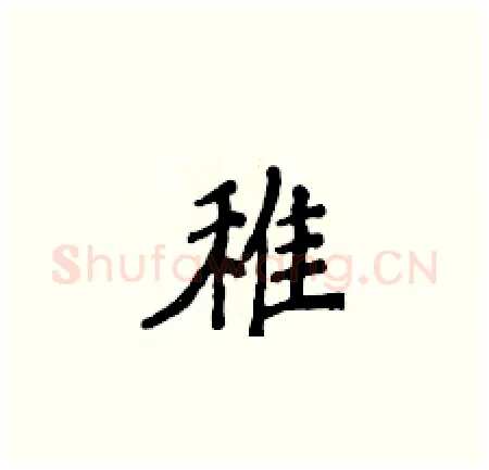 稚硬笔楷书写法,摘自侯登峰硬笔书法字帖