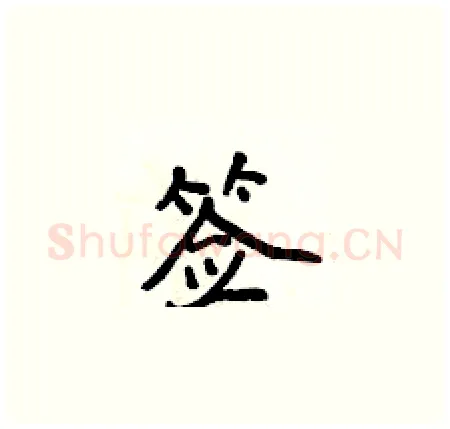 签硬笔楷书写法,摘自侯登峰硬笔书法字帖