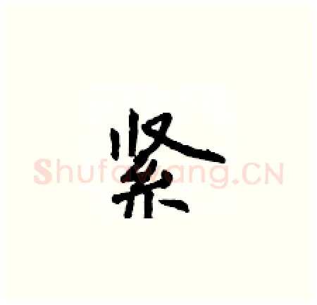 紧硬笔楷书写法,摘自侯登峰硬笔书法字帖