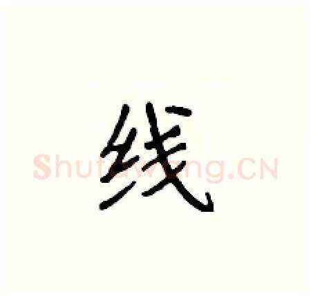 线硬笔楷书写法,摘自侯登峰硬笔书法字帖