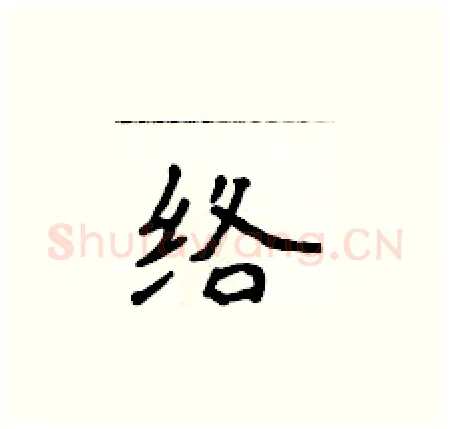 络硬笔楷书写法,摘自侯登峰硬笔书法字帖