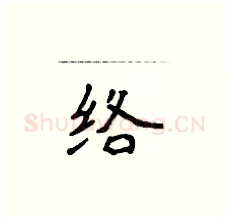 络硬笔楷书写法,摘自侯登峰硬笔书法字帖