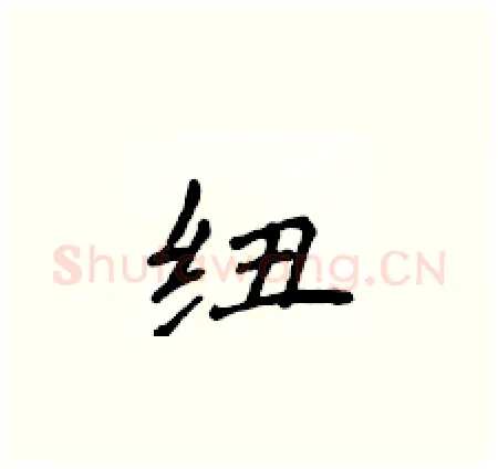 纽硬笔楷书写法,摘自侯登峰硬笔书法字帖