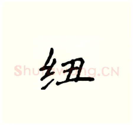 纽硬笔楷书写法,摘自侯登峰硬笔书法字帖