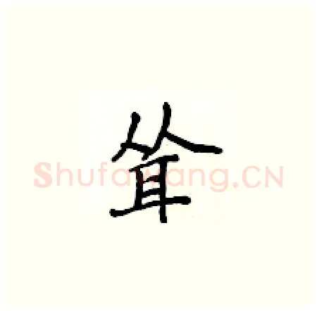 耸硬笔楷书写法,摘自侯登峰硬笔书法字帖