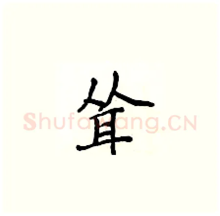 耸硬笔楷书写法,摘自侯登峰硬笔书法字帖