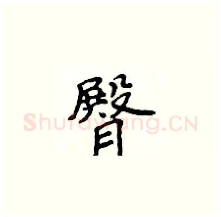 臀硬笔楷书写法,摘自侯登峰硬笔书法字帖