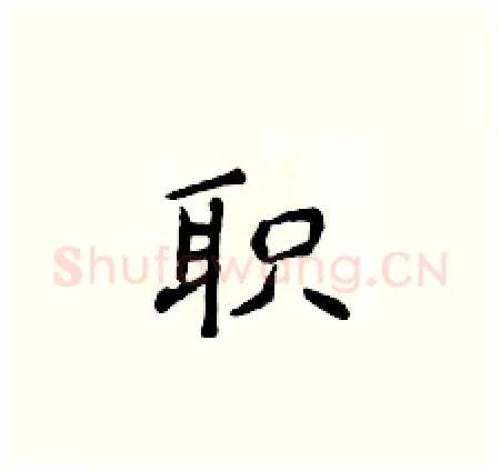 职硬笔楷书写法,摘自侯登峰硬笔书法字帖