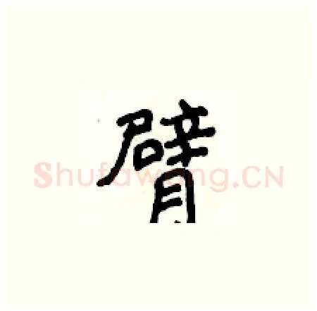 臂硬笔楷书写法,摘自侯登峰硬笔书法字帖