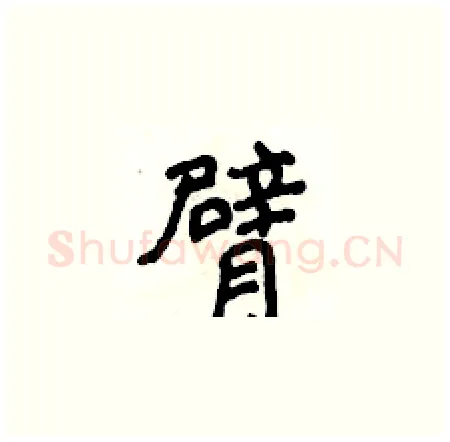 臂硬笔楷书写法,摘自侯登峰硬笔书法字帖