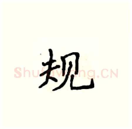 规硬笔楷书写法,摘自侯登峰硬笔书法字帖