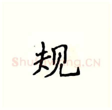 规硬笔楷书写法,摘自侯登峰硬笔书法字帖