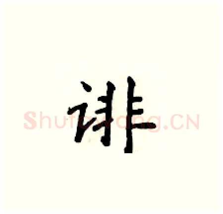 诽硬笔楷书写法,摘自侯登峰硬笔书法字帖