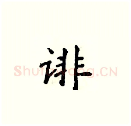 诽硬笔楷书写法,摘自侯登峰硬笔书法字帖