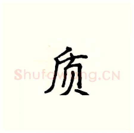 质硬笔楷书写法,摘自侯登峰硬笔书法字帖