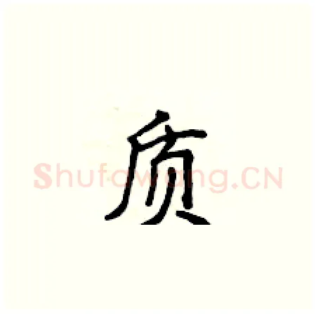 质硬笔楷书写法,摘自侯登峰硬笔书法字帖