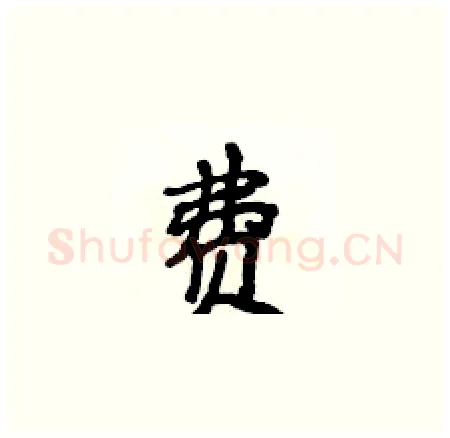费硬笔楷书写法,摘自侯登峰硬笔书法字帖