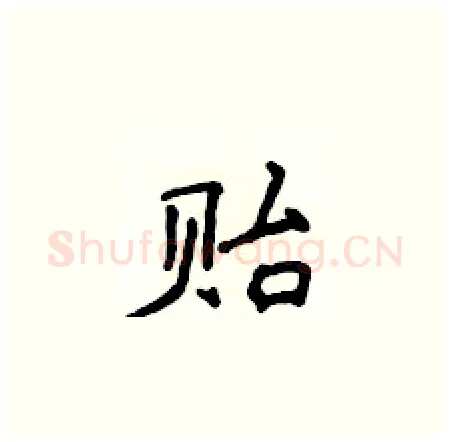 贻硬笔楷书写法,摘自侯登峰硬笔书法字帖
