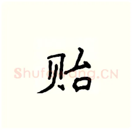 贻硬笔楷书写法,摘自侯登峰硬笔书法字帖
