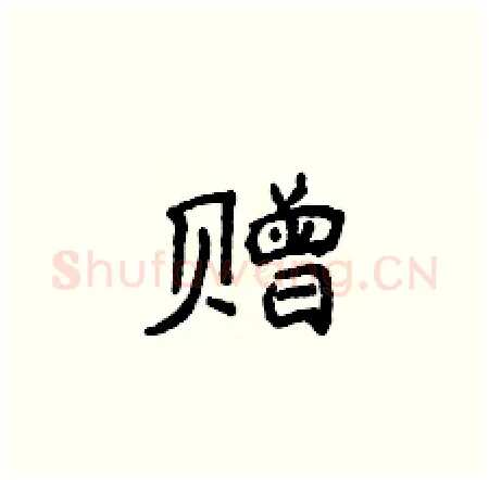 赠硬笔楷书写法,摘自侯登峰硬笔书法字帖