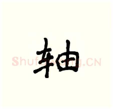 轴硬笔楷书写法,摘自侯登峰硬笔书法字帖
