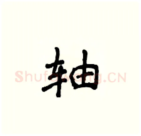 轴硬笔楷书写法,摘自侯登峰硬笔书法字帖