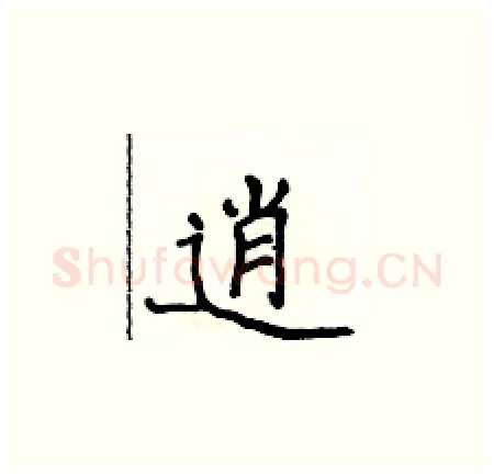 逍硬笔楷书写法,摘自侯登峰硬笔书法字帖