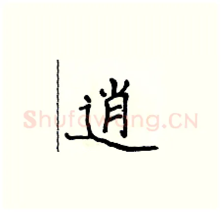 逍硬笔楷书写法,摘自侯登峰硬笔书法字帖