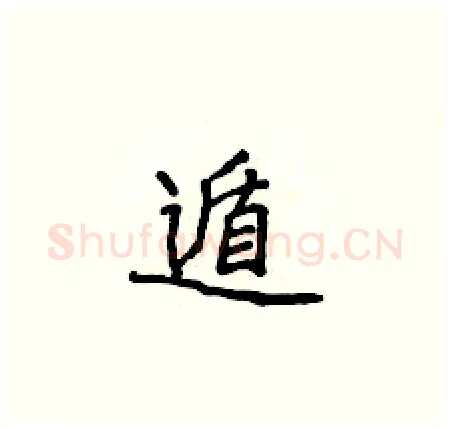 遁硬笔楷书写法,摘自侯登峰硬笔书法字帖