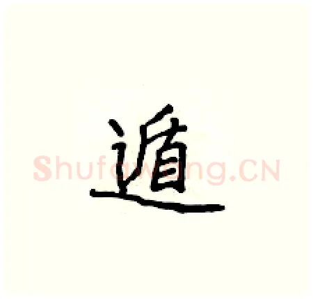 遁硬笔楷书写法,摘自侯登峰硬笔书法字帖