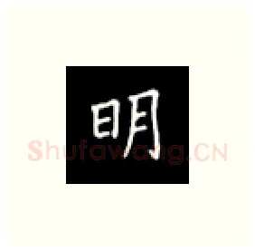 明硬笔楷书写法,摘自丁永康硬笔书法字帖