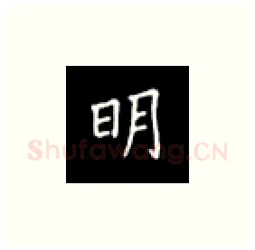 明硬笔楷书写法,摘自丁永康硬笔书法字帖