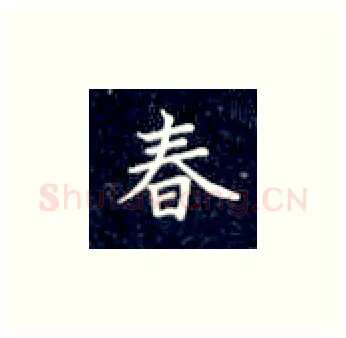 春硬笔楷书写法,摘自丁永康硬笔书法字帖
