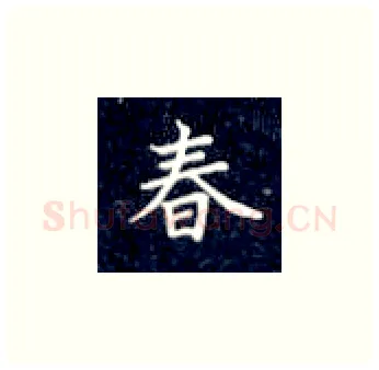 春硬笔楷书写法,摘自丁永康硬笔书法字帖