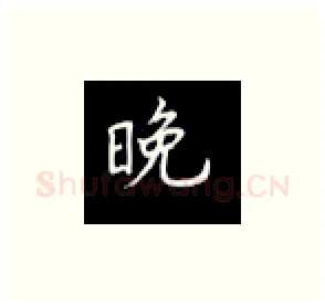 晚硬笔楷书写法,摘自丁永康硬笔书法字帖