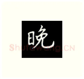 晚硬笔楷书写法,摘自丁永康硬笔书法字帖