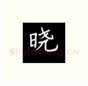 晓硬笔楷书写法,摘自丁永康硬笔书法字帖