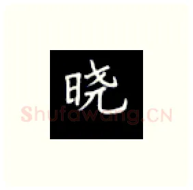 晓硬笔楷书写法,摘自丁永康硬笔书法字帖