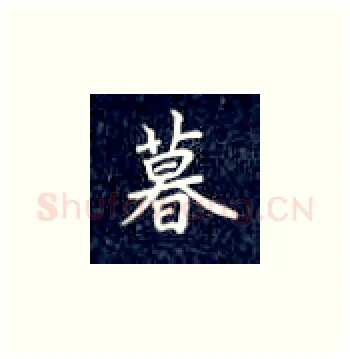 暮硬笔楷书写法,摘自丁永康硬笔书法字帖