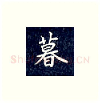 暮硬笔楷书写法,摘自丁永康硬笔书法字帖