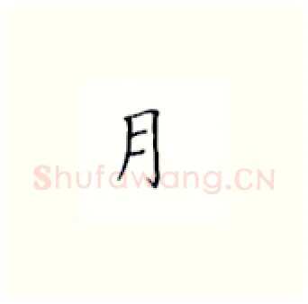月硬笔楷书写法,摘自丁永康硬笔书法字帖
