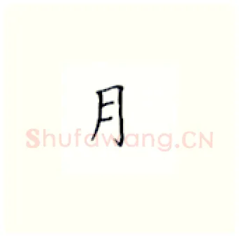 月硬笔楷书写法,摘自丁永康硬笔书法字帖