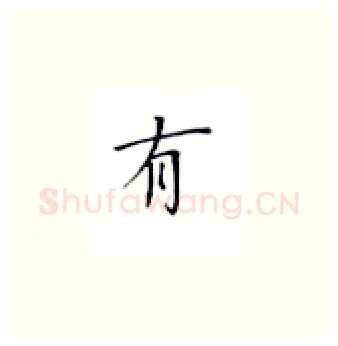 有硬笔楷书写法,摘自丁永康硬笔书法字帖