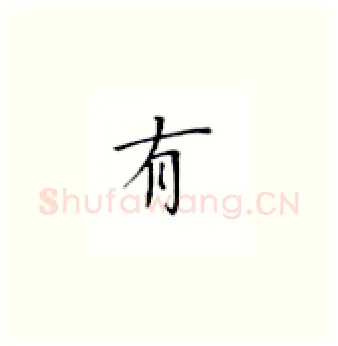 有硬笔楷书写法,摘自丁永康硬笔书法字帖