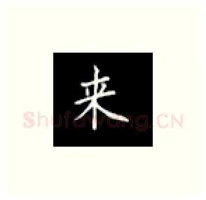来硬笔楷书写法,摘自丁永康硬笔书法字帖