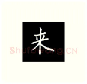 来硬笔楷书写法,摘自丁永康硬笔书法字帖