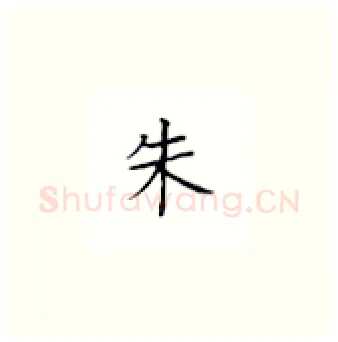 朱硬笔楷书写法,摘自丁永康硬笔书法字帖